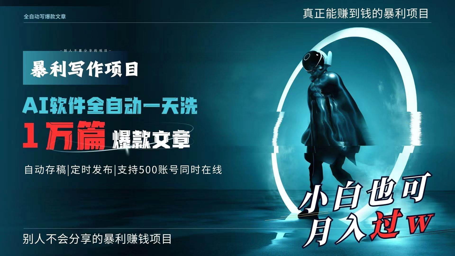 AI全自动一天洗1万篇爆款文章，真正解放双手，月入过万轻轻松松！-创客一号