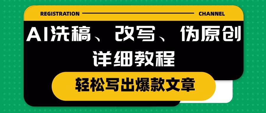 AI洗稿、改写、伪原创详细教程，轻松写出爆款文章-创客一号