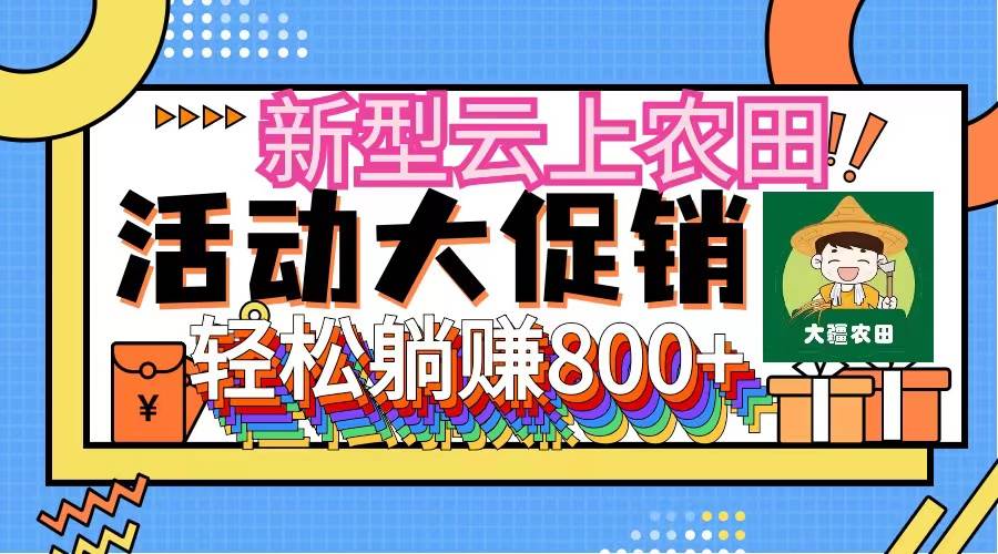 新型云上农田，全民种田收米 无人机播种，三位数 管道收益推广没有上限-创客一号