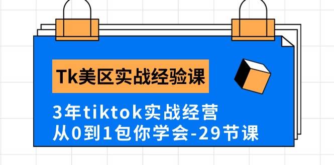 Tk美区实战经验课程分享，3年tiktok实战经营，从0到1包你学会（29节课）-创客一号