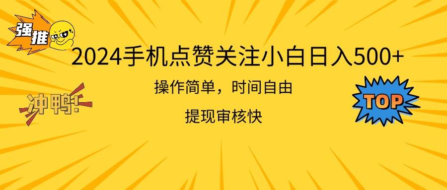 2024手机点赞关注小白日入500  操作简单提现快-创客一号