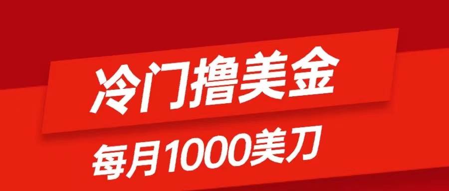 冷门撸美金项目：只需无脑发帖子，每月1000刀，小白轻松掌握-创客一号