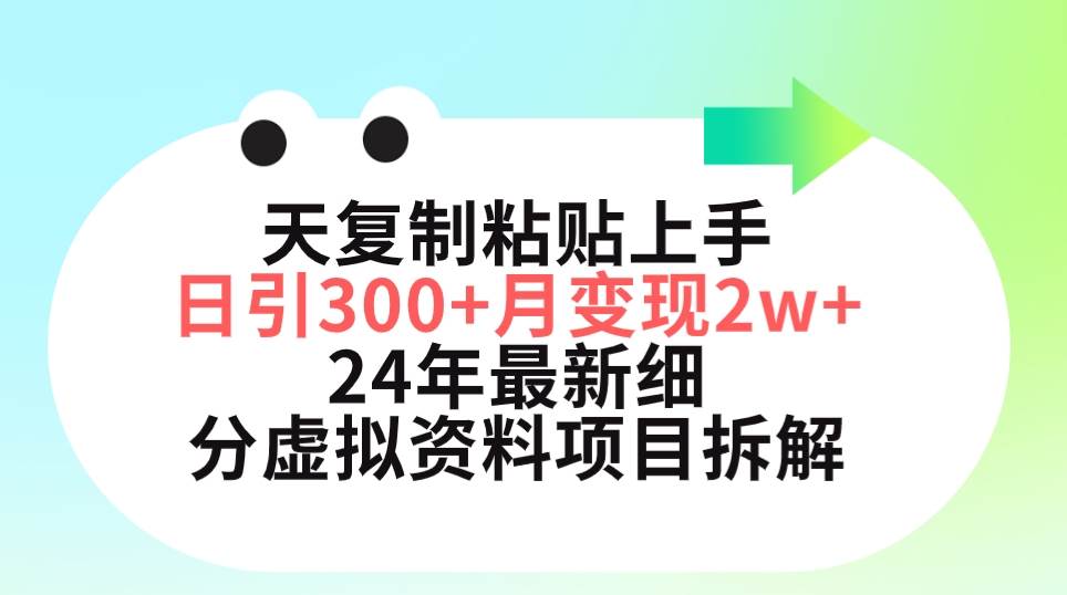 三天复制粘贴上手日引300+月变现5位数 小红书24年最新细分虚拟资料项目拆解-创客一号