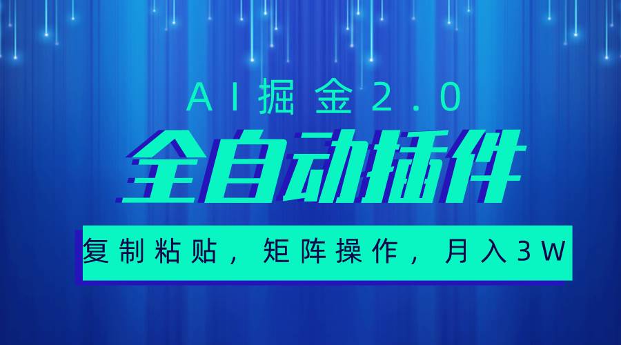 超级全自动插件，AI掘金2.0，粘贴复制，矩阵操作，月入3W+-创客一号