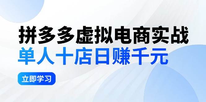 拼夕夕虚拟电商实战：单人10店日赚千元，深耕老项目，稳定盈利不求风口-创客一号