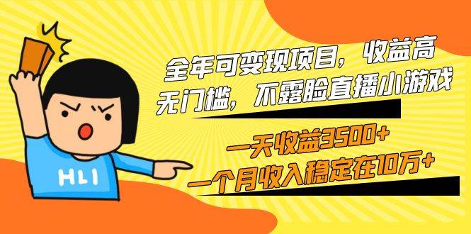 全年可变现项目，收益高，无门槛，不露脸直播小游戏，一天收益3500+一个…-创客一号
