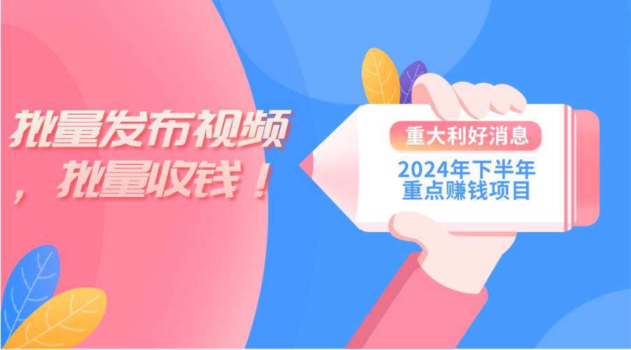 2024年下半年重点赚钱项目：批量剪辑，批量收益。一台电脑即可 新手小…-创客一号