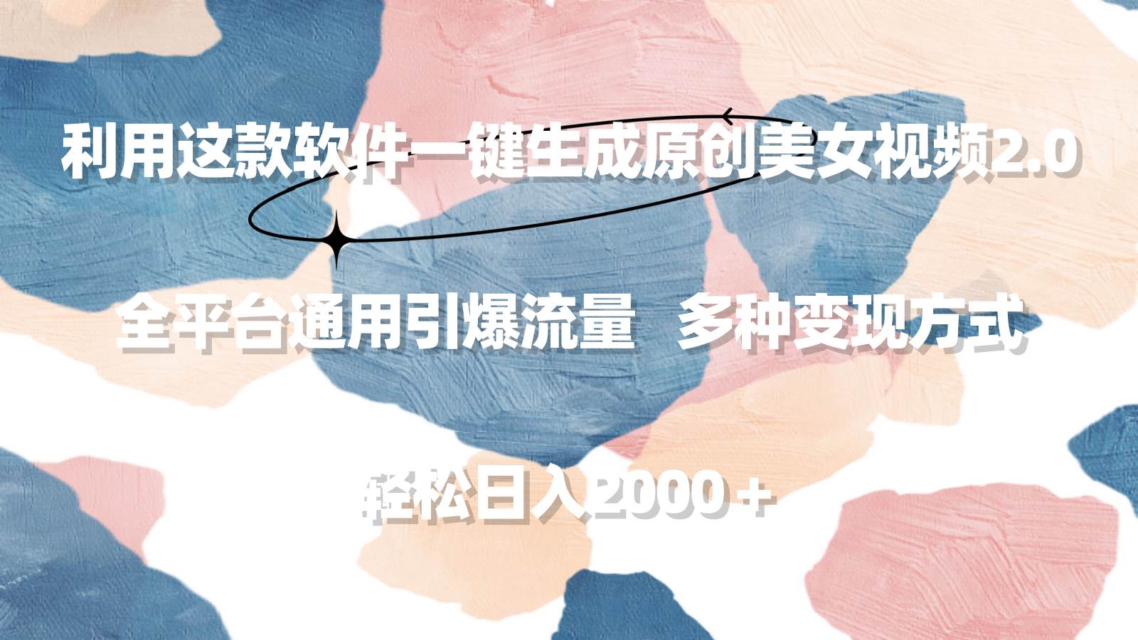 利用这款软件一键生成原创美女视频2.0 全平台通用引爆流量 轻松日入2000＋-创客一号