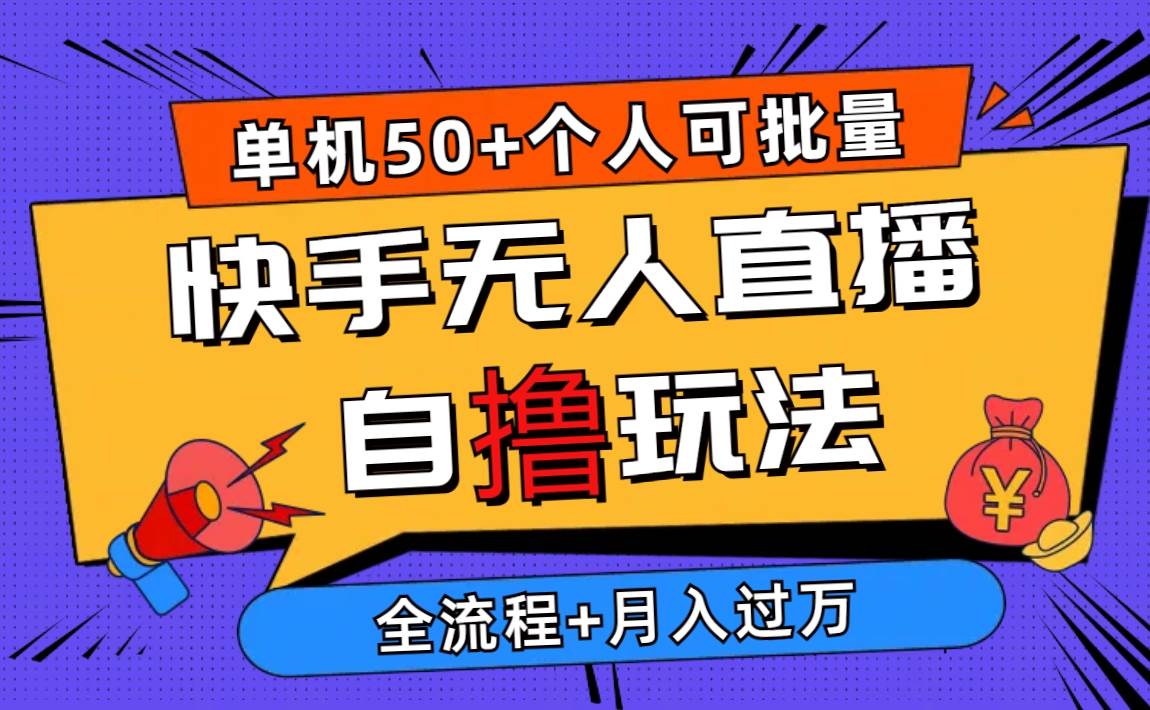 2024最新快手无人直播自撸玩法，单机日入50+，个人也可以批量操作月入过万-创客一号