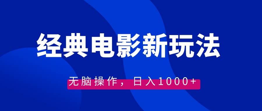 经典电影情感文案新玩法，无脑操作，日入1000+（教程+素材）-创客一号