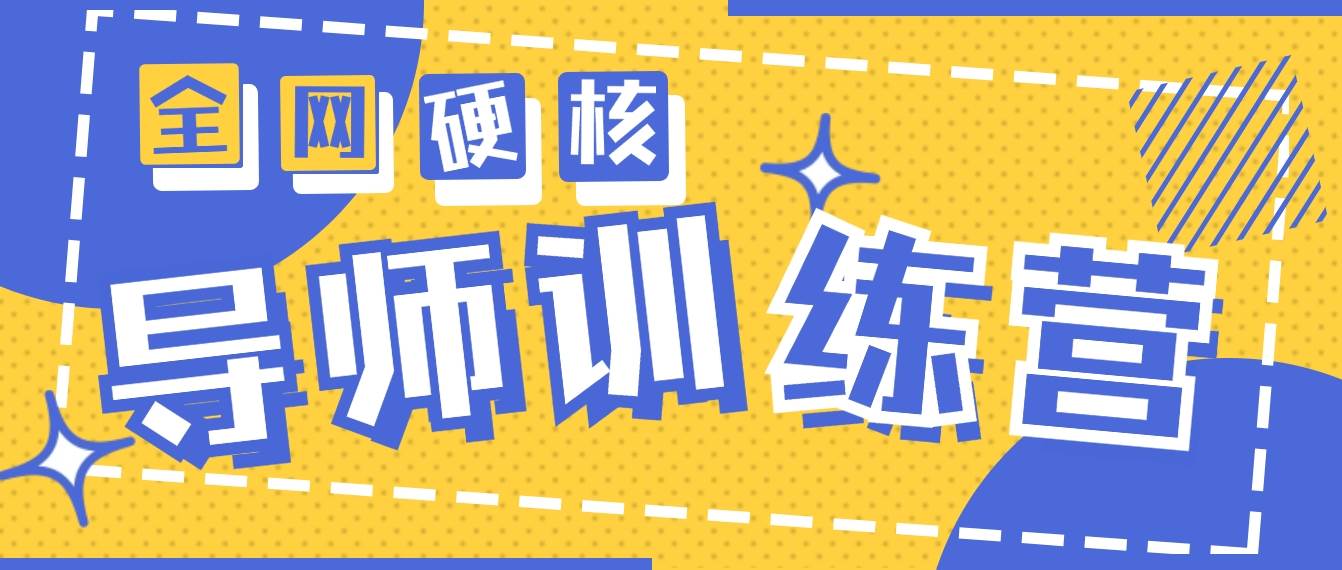 2024导师训练营6.0超硬核变现最高的项目，高达月收益10W+-创客一号
