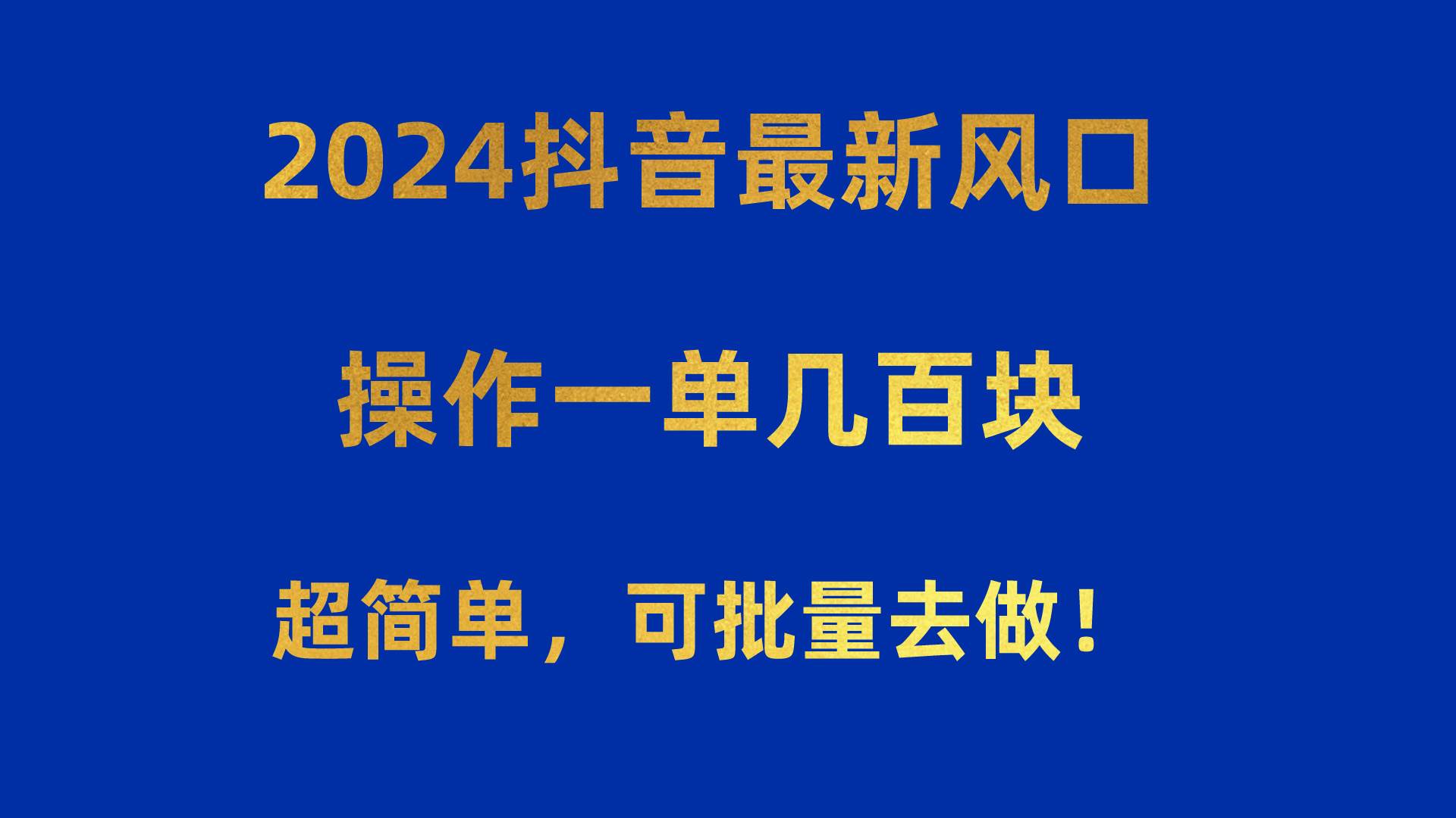 2024抖音最新风口！操作一单几百块！超简单，可批量去做！！！-创客一号