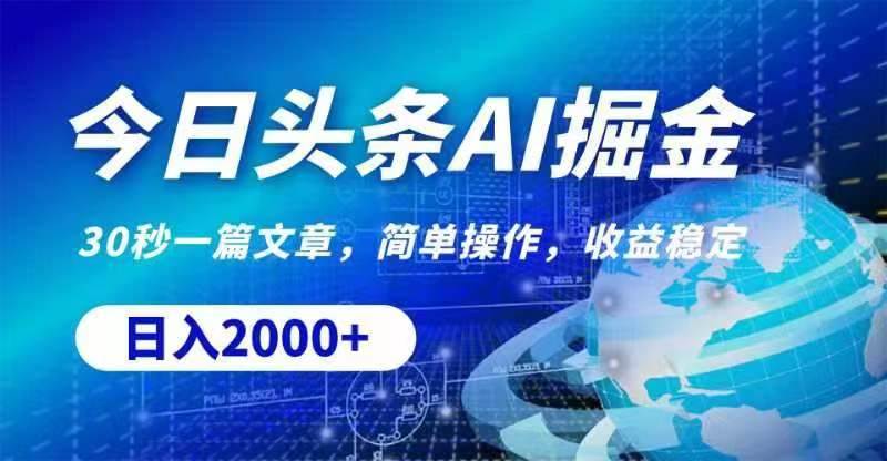 今日头条AI掘金，30秒一篇文章，无脑操作，日入2000+-创客一号