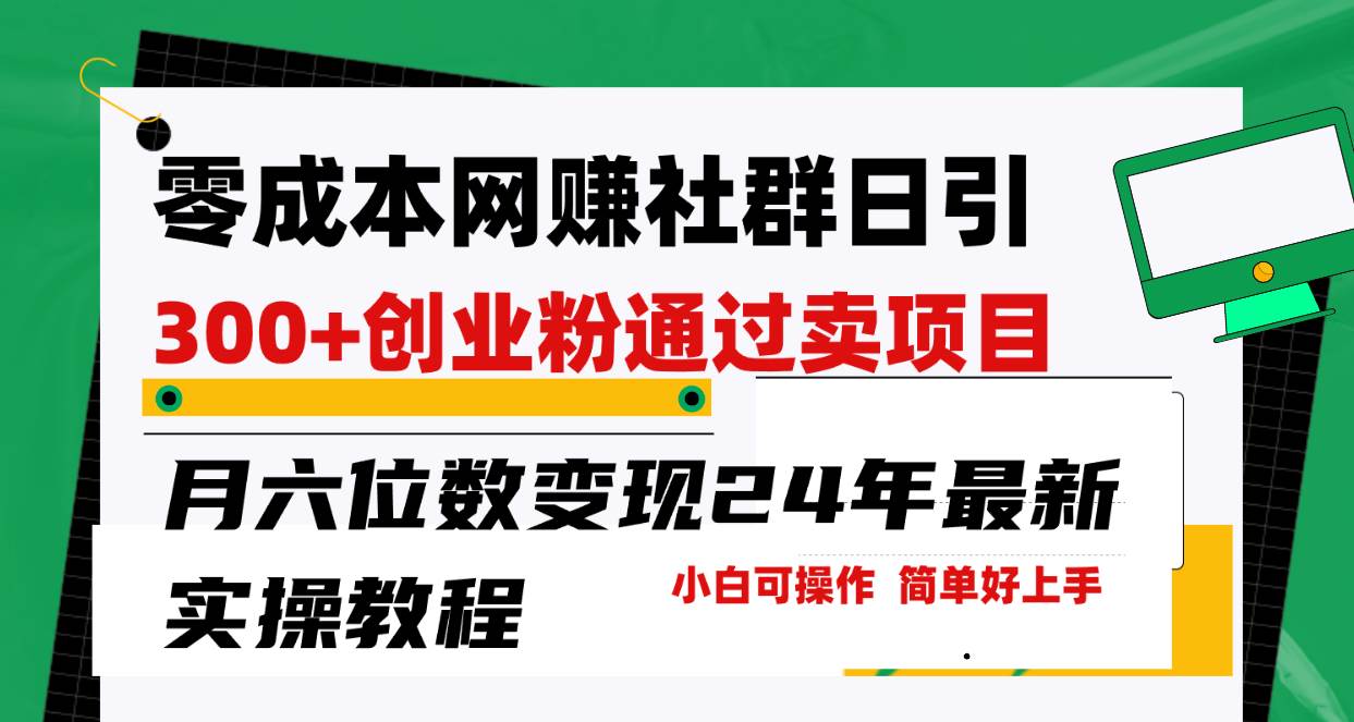 零成本网赚群日引300+创业粉，卖项目月六位数变现，门槛低好上手！24年…-创客一号