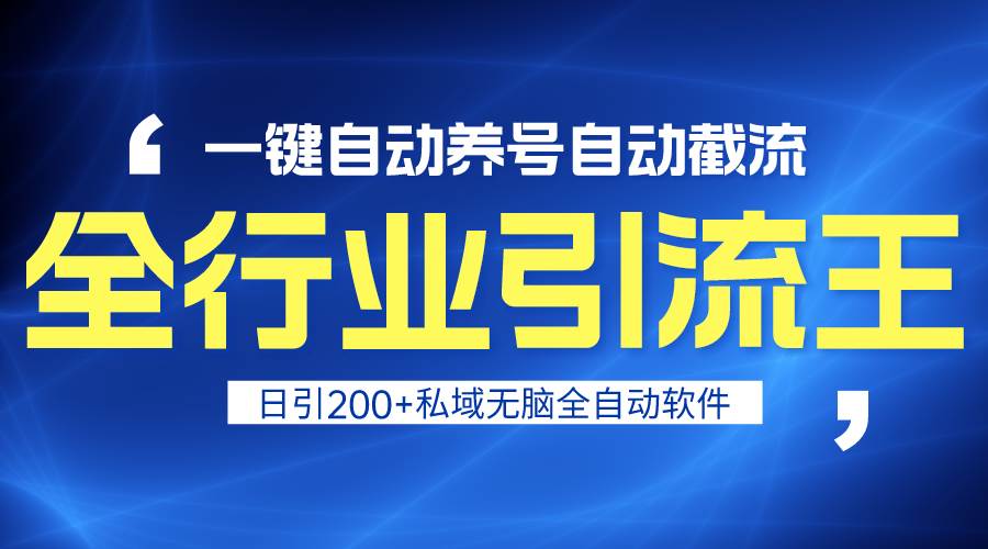 全行业引流王！一键自动养号，自动截流，日引私域200+，安全无风险-创客一号