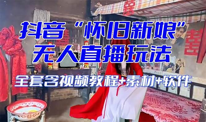 【怀旧新娘】无人直播整蛊互动玩法（含全套开播教程+软件+视频素材+音效）-创客一号