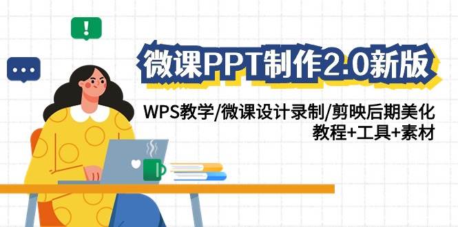 微课PPT制作-2.0新版：WPS教学/微课设计录制/剪映后期美化/教程+工具+素材-创客一号