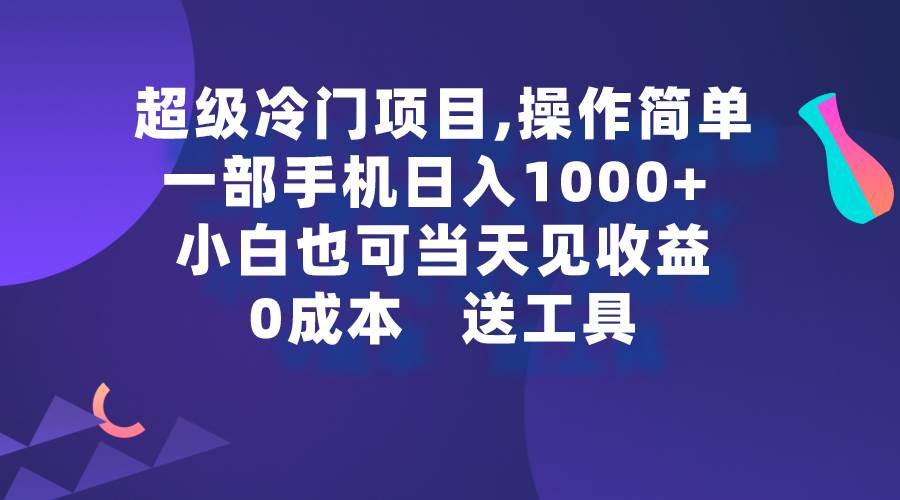 超级冷门项目,操作简单，一部手机轻松日入1000+，小白也可当天看见收益-创客一号