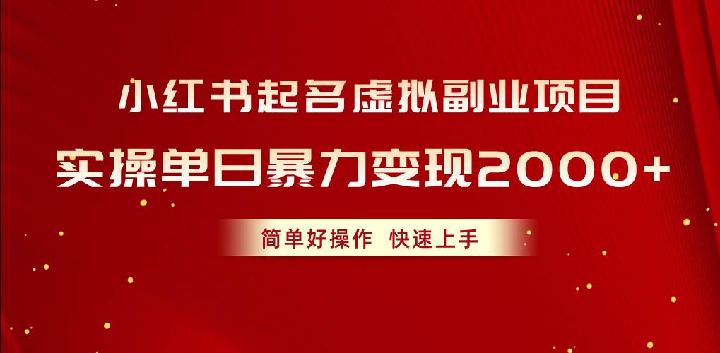 小红书起名虚拟副业项目，实操单日暴力变现2000+，简单好操作，快速上手-创客一号