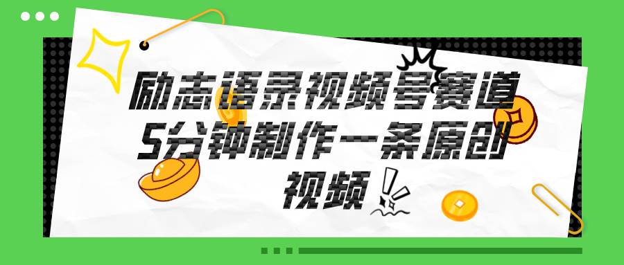 视频号励志语录赛道详解，5分钟一条，条条原创，轻松赚钱！-创客一号