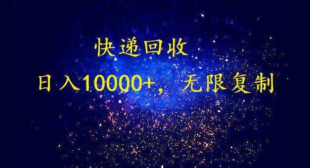 完美落地，暴利快递回收项目。每天收入10000+，可无限放大-创客一号