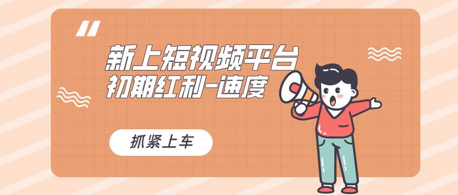 又一个全新短视频平台，疑似巨头之作，新手小白入局初期红利的关键，想…-创客一号