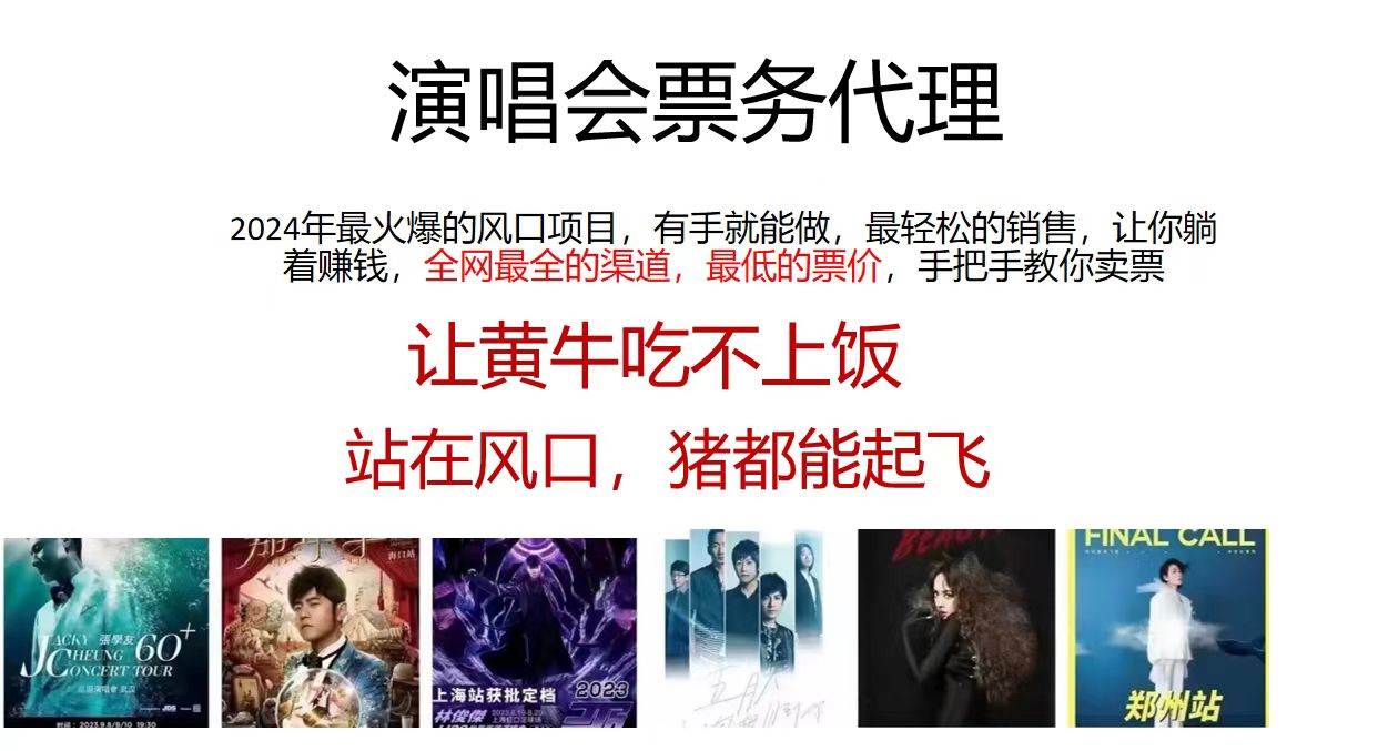 2024演唱会低价票务代理，全网最低的票价，手把手教你卖票，日入2000+-创客一号