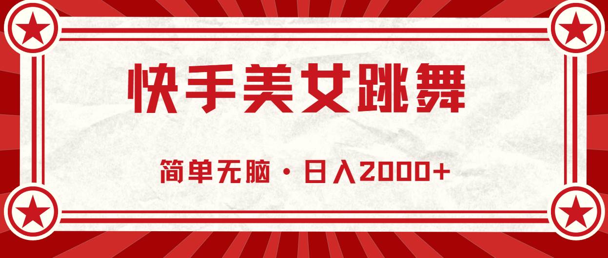 快手美女跳舞，简单无脑，轻轻松松日入2000+-创客一号