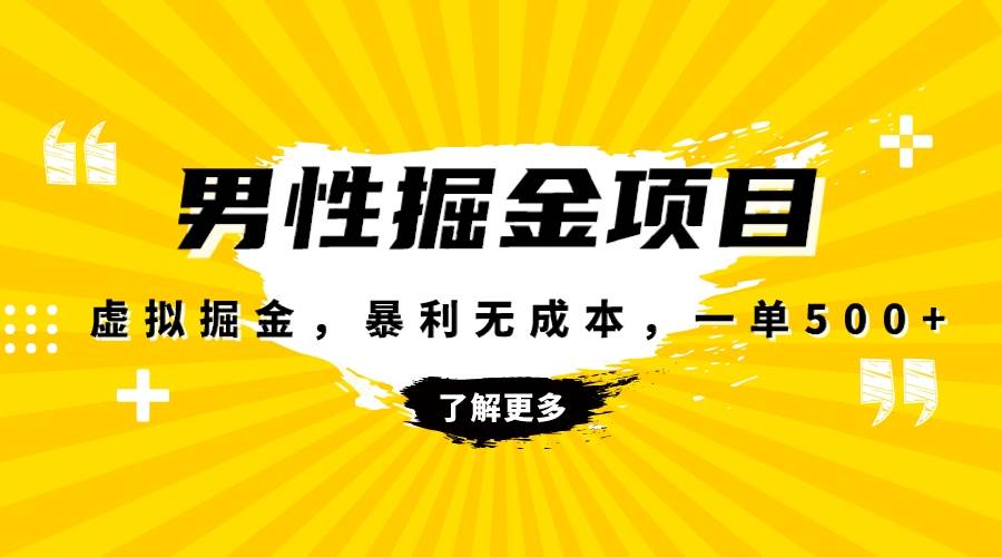 暴利虚拟掘金，男杏健康赛道，成本高客单，单月轻松破万-创客一号