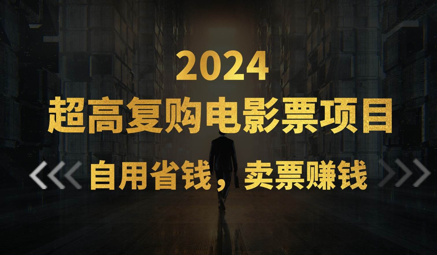 超高复购低价电影票项目，自用省钱，卖票副业赚钱-创客一号