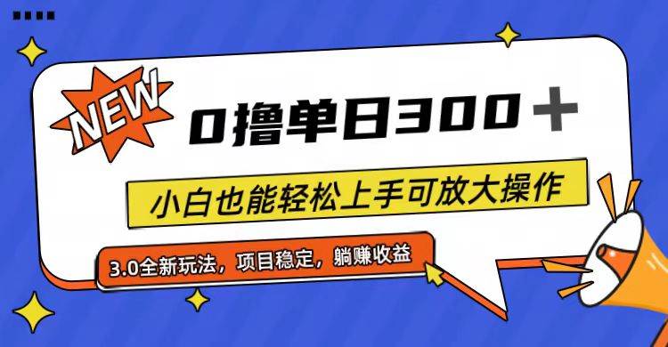 全程0撸，单日300+，小白也能轻松上手可放大操作-创客一号
