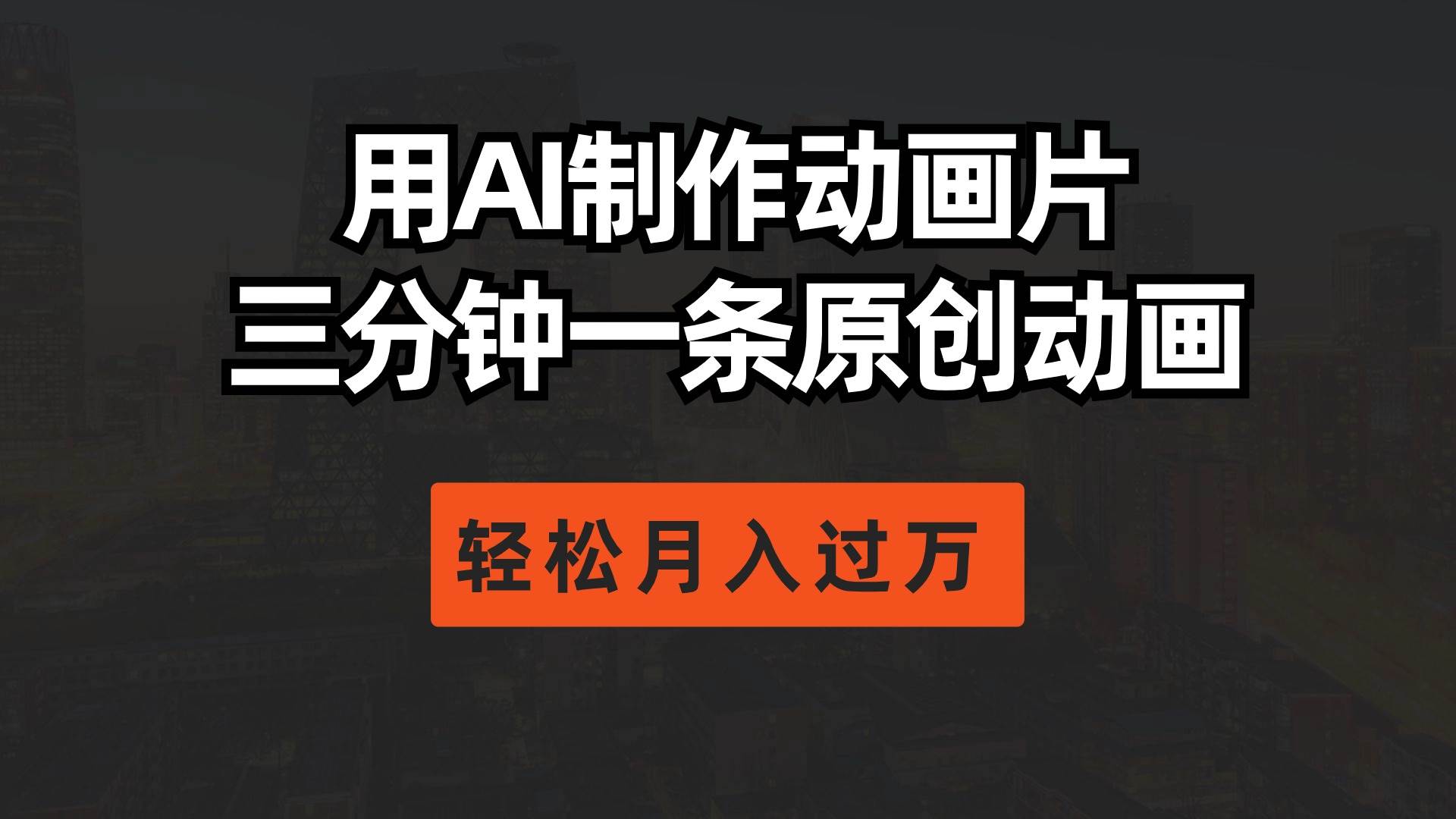 用AI制作动画片， 三分钟一条原创动画，轻松月入过万-创客一号