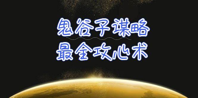 学透 鬼谷子谋略-最全攻心术_教你看懂人性没有搞不定的人（21节课+资料）-创客一号