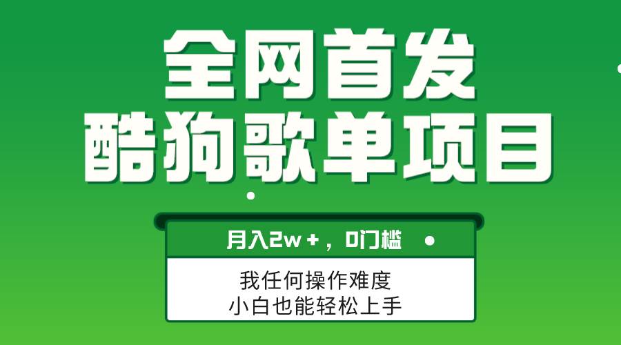 无脑操作简单复制，酷狗歌单项目，月入2W＋，可放大-创客一号