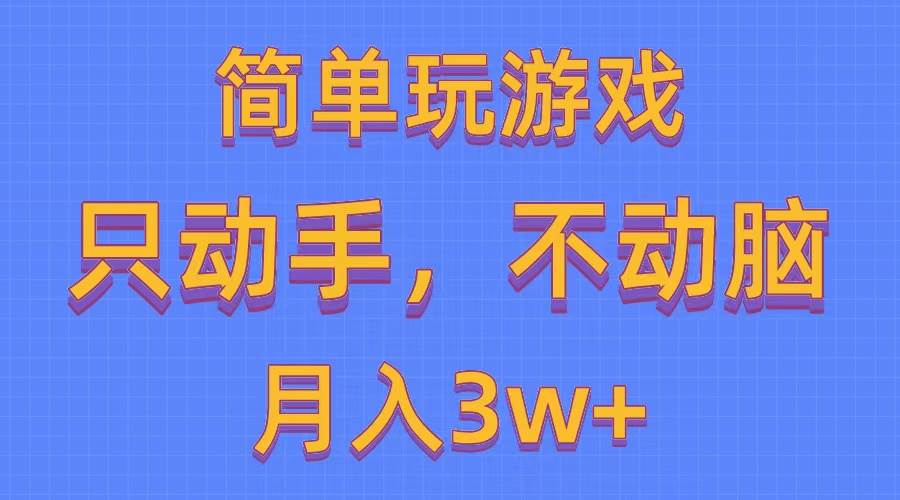 简单玩游戏月入3w+,0成本，一键分发，多平台矩阵（500G游戏资源）-创客一号