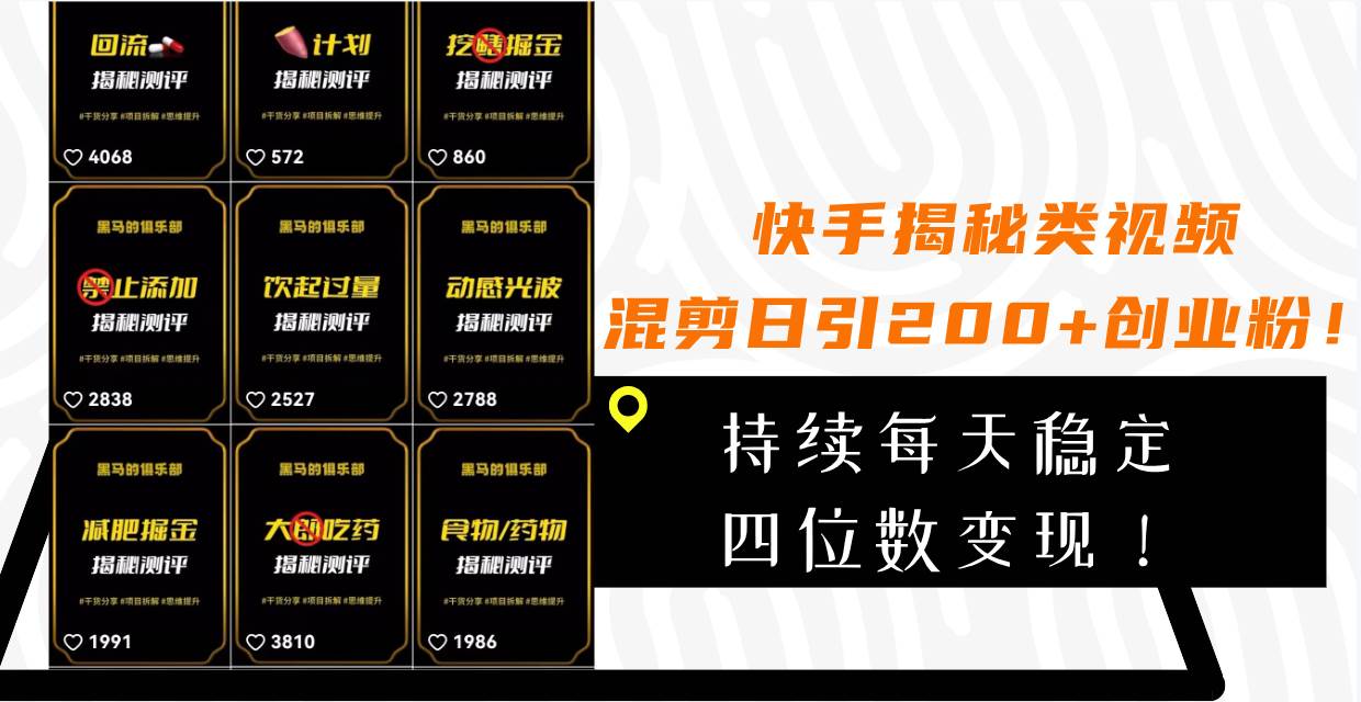 快手揭秘类视频混剪日引200+创业粉！持续每天四位数变现！-创客一号