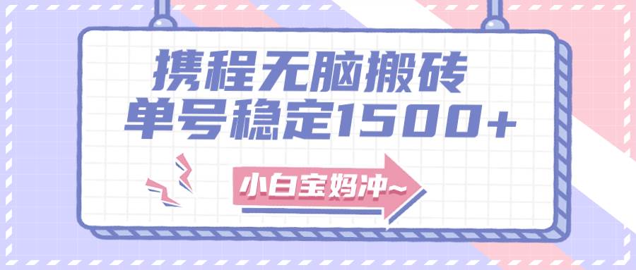 无门槛搬砖项目玩法，无脑搬运复制单号月入1500+，矩阵操作收益更高-创客一号