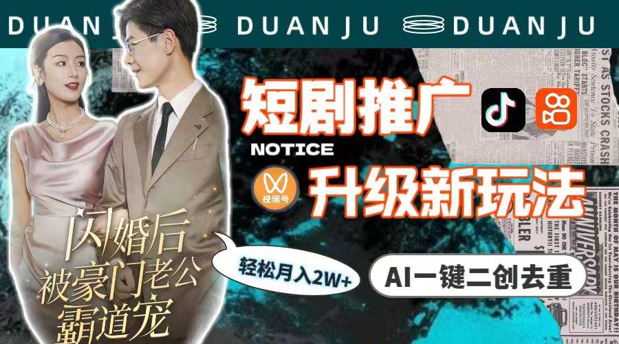 短剧推广升级新玩法，AI一键二创去重，轻松月入2w+（教程+素材）-创客一号