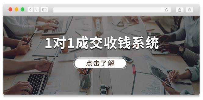 1对1成交 收钱系统，十年专注于引流和成交，全网130万+粉丝-创客一号
