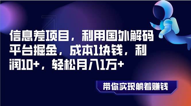 信息差项目，利用国外解码平台掘金，成本1块钱，利润10+，轻松月入1万+-创客一号