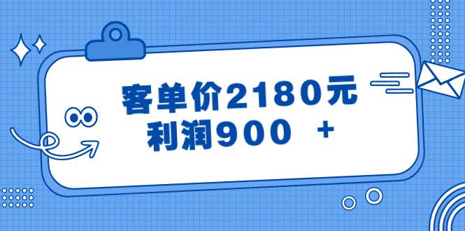 某公众号付费文章《客单价2180元，利润900 +》-创客一号