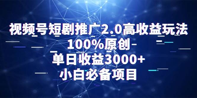 视频号短剧推广2.0高收益玩法，100%原创，单日收益3000+，小白必备项目-创客一号