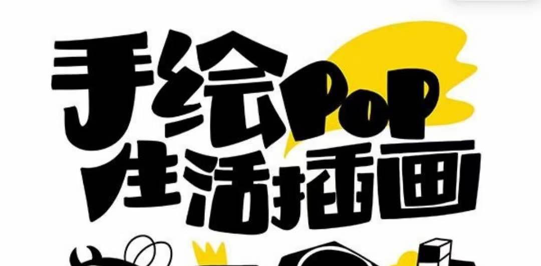 趣味实用的手绘pop想画就画 一起来趣味绘画（30节课）-创客一号