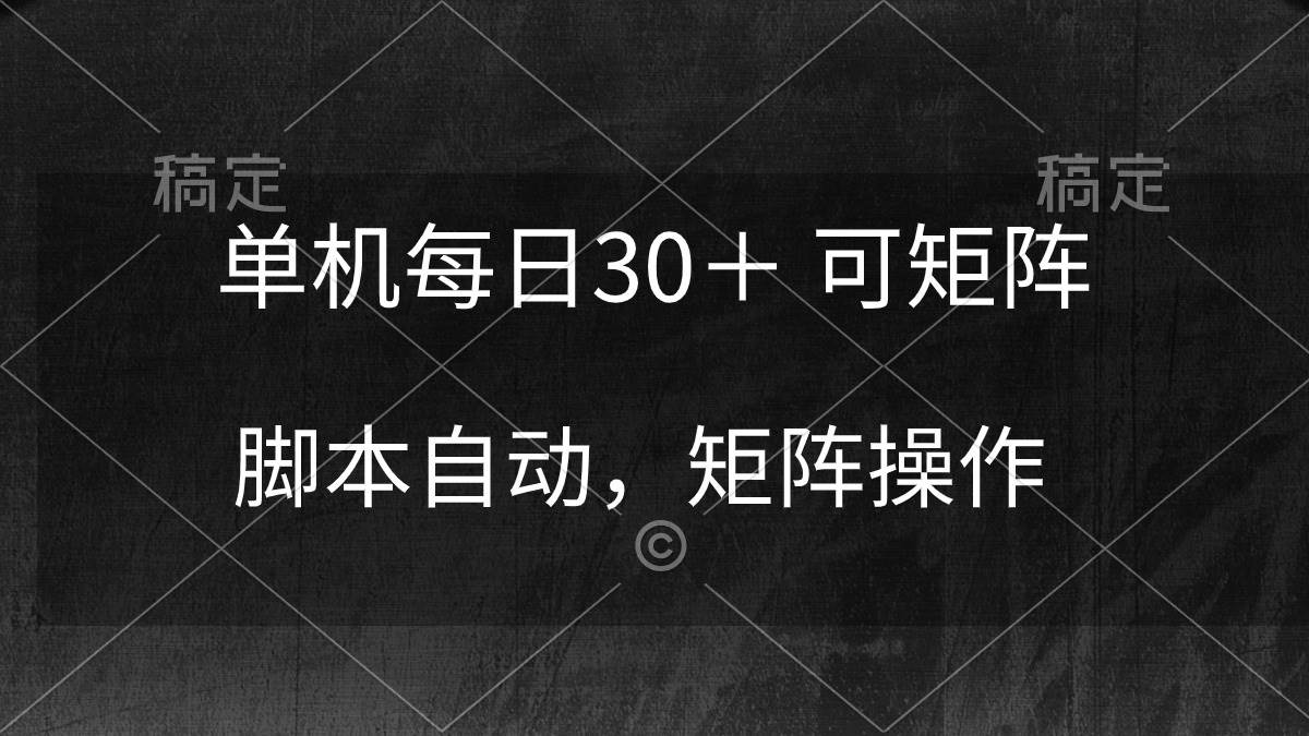 单机每日30＋ 可矩阵，脚本自动 稳定躺赚-创客一号