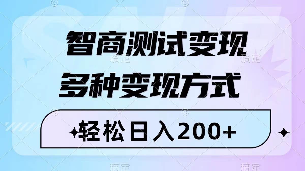 智商测试变现，轻松日入200+，几分钟一个视频，多种变现方式（附780G素材）-创客一号