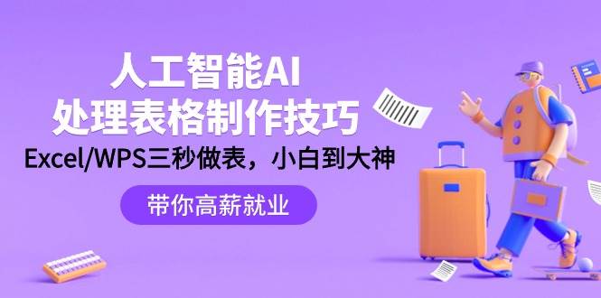 人工智能-AI处理表格制作技巧：Excel/WPS三秒做表，大神到小白-创客一号