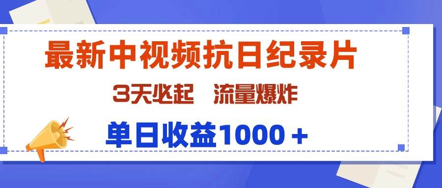最新中视频抗日纪录片，3天必起，流量爆炸，单日收益1000＋-创客一号
