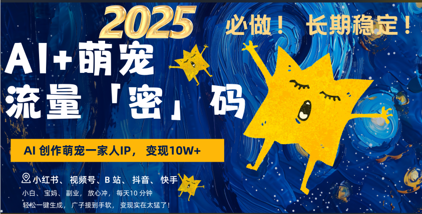 AI+萌宠一家人，小白3步上手，爆款率80%，每天十分钟，轻松AI变现萌宠搞钱，广子接到手软，变现太猛了！月入10W，小白，宝妈轻松学，不限时间地点，轻松搞钱-创客一号