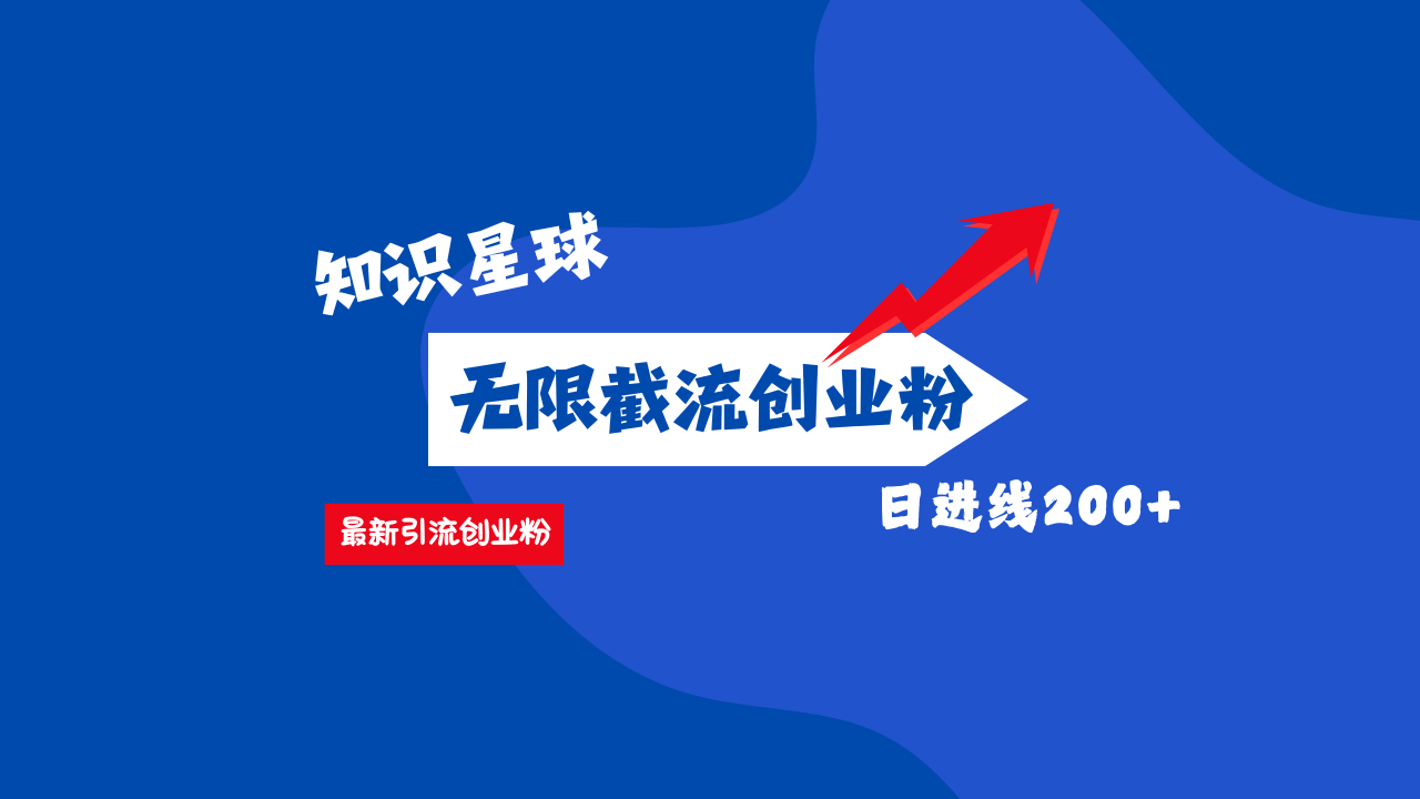 零门槛操作！知识星球截流CY粉玩法，长尾引流轻松破日进线200+！-创客一号