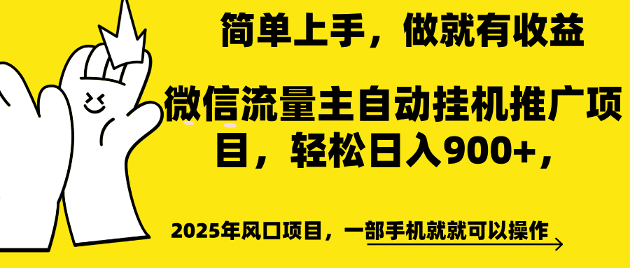 微信流量主自动挂机推广，轻松日入900+，简单易上手，做就有收益。-创客一号